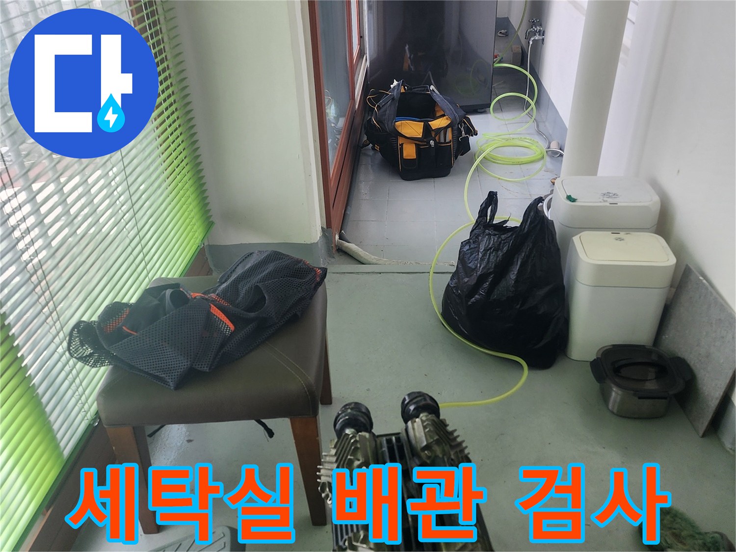 세탁실-다용도실-배관-공압-검사-진행-중