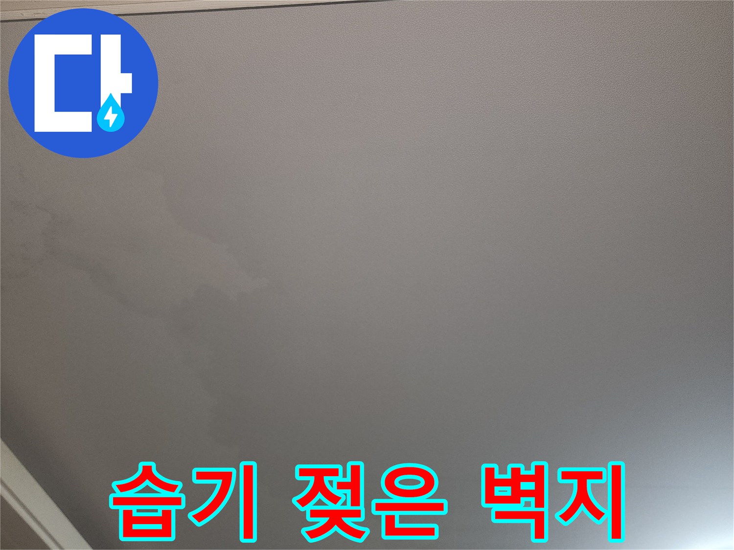 물샘 현상으로 인해 어둡게 변한 거실 천장 벽지 사진입니다.