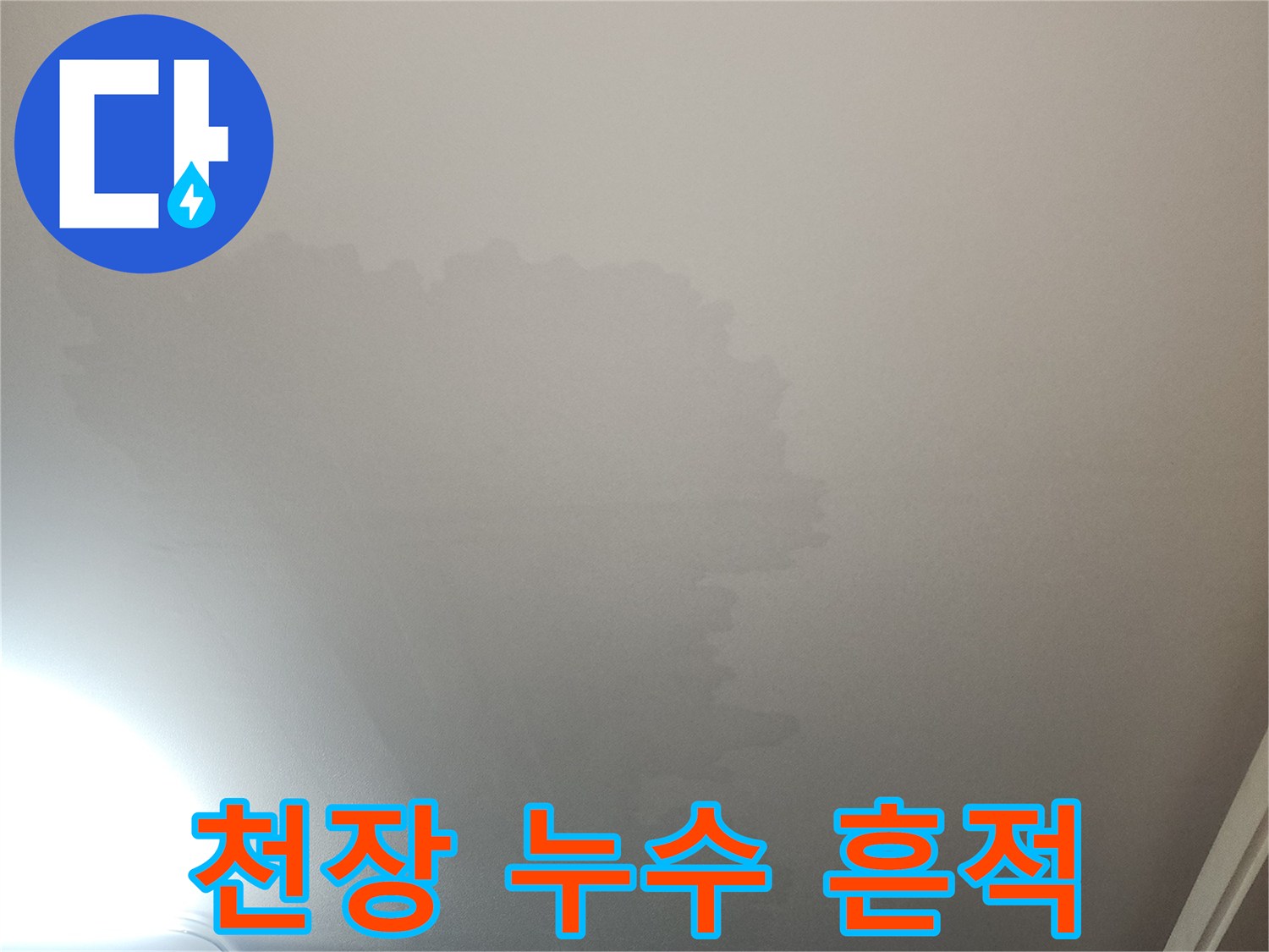 물자국이 선명한 거실 천장 벽지 이미지