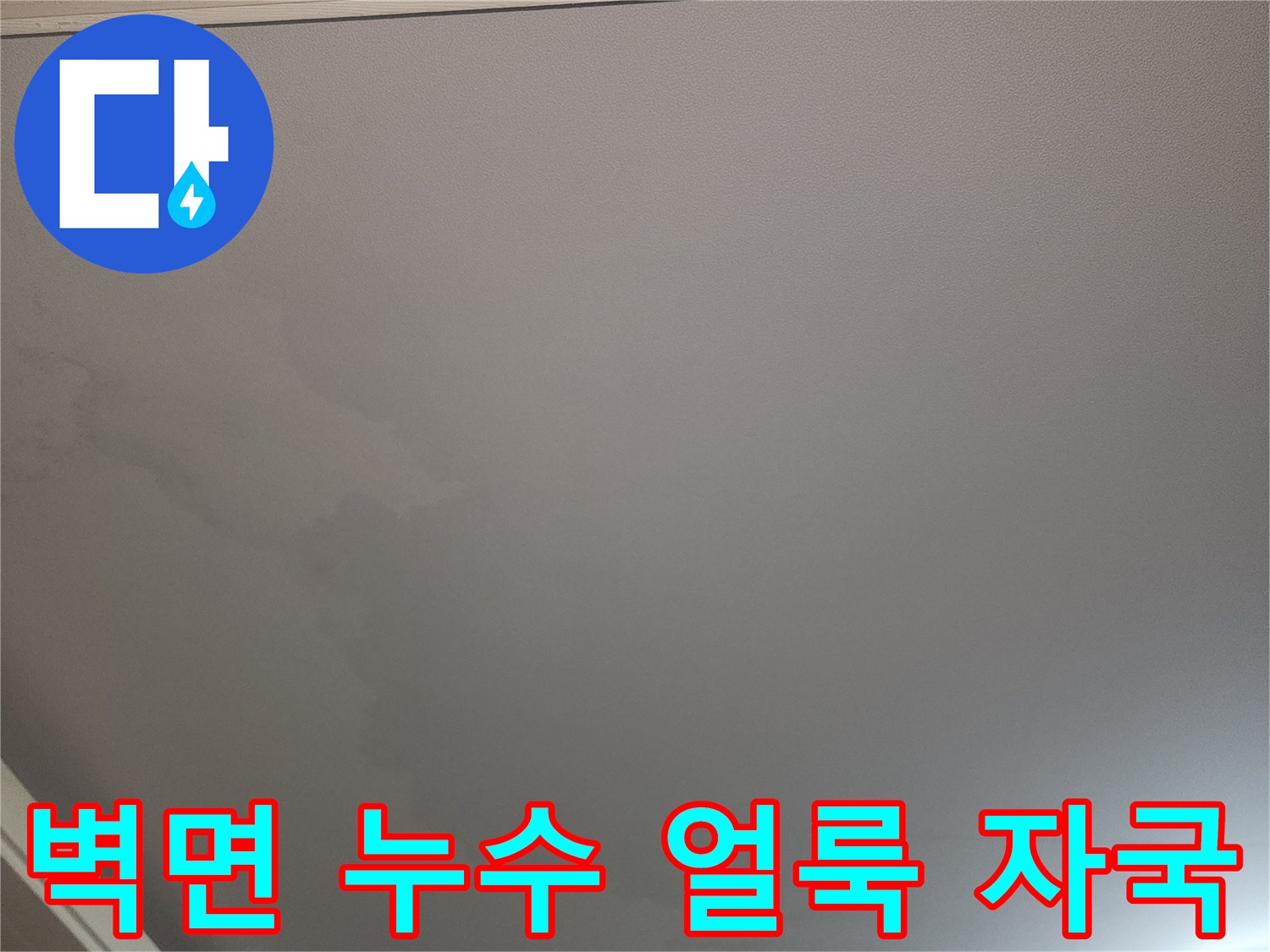벽지 표면에 나타난 물샘 흔적과 습기로 인한 얼룩 현상