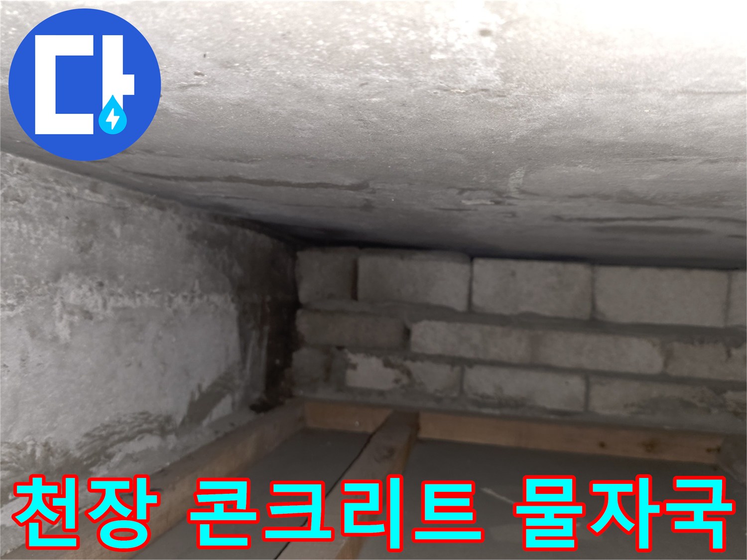 누수로-오염된-천장-콘크리트-면