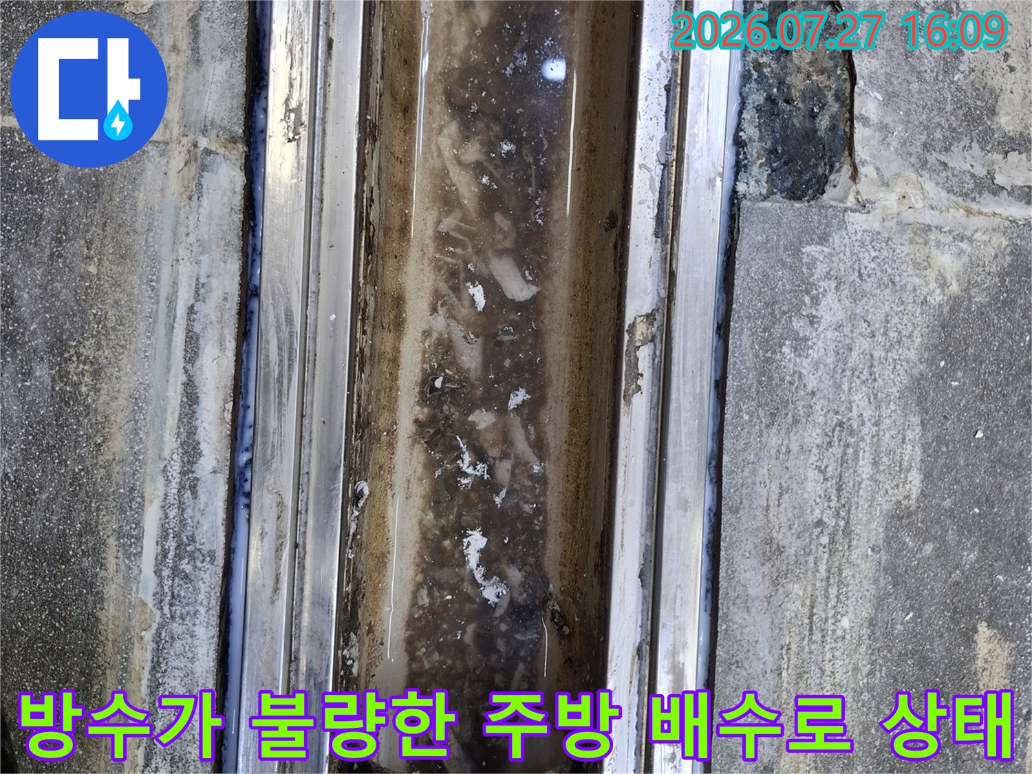 금속제 트랜치 내부의 오염물과 주변 시멘트 마감재의 노후화-누수 점검 사진