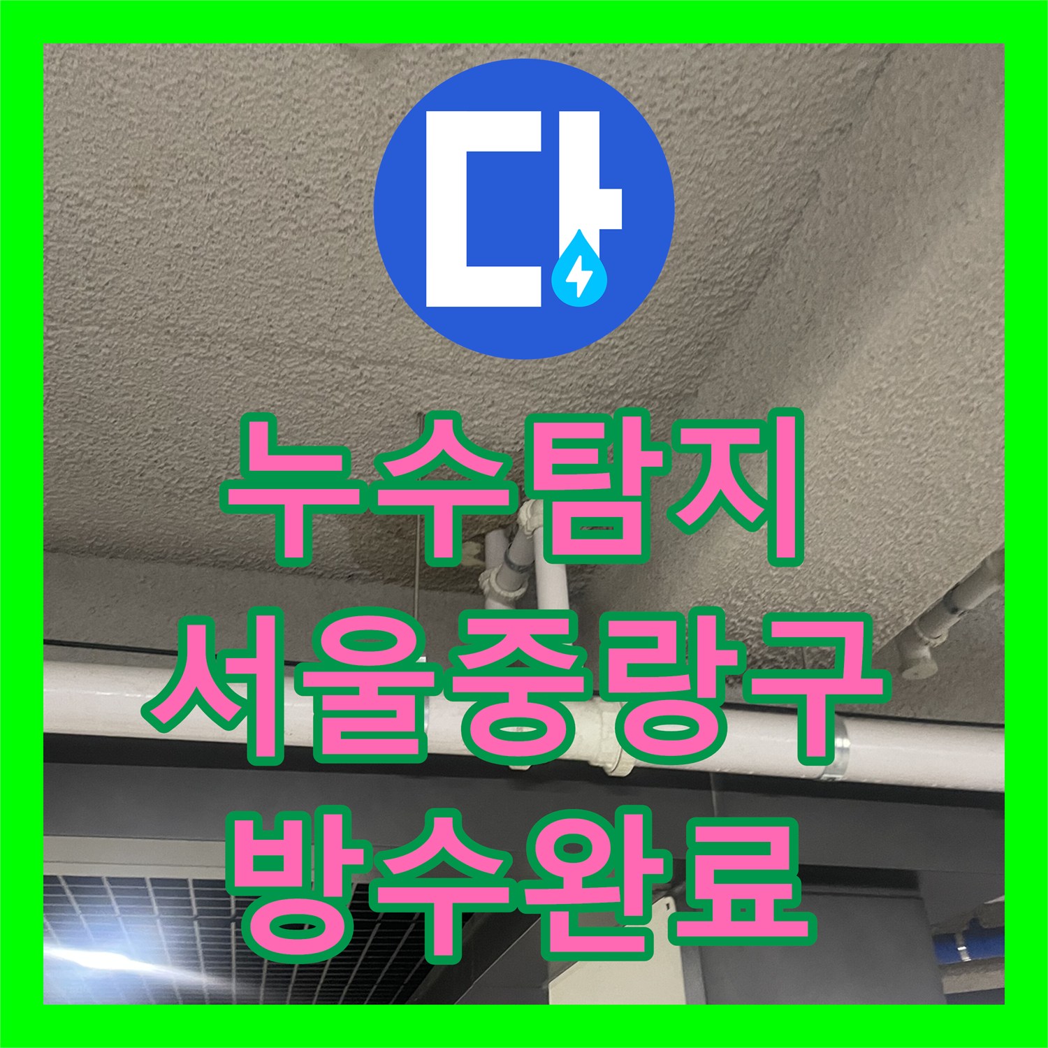 누수탐지 주방 바닥 트랜치 방수층 파손으로 인한 지하 천장 물샘 공사 서울 중랑구
