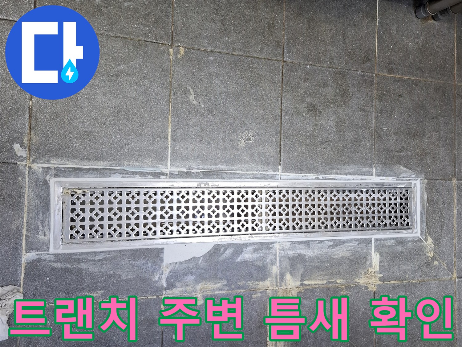 식당 주방 배수구-금속 트랜치와 타일 사이의 오염된 경계면