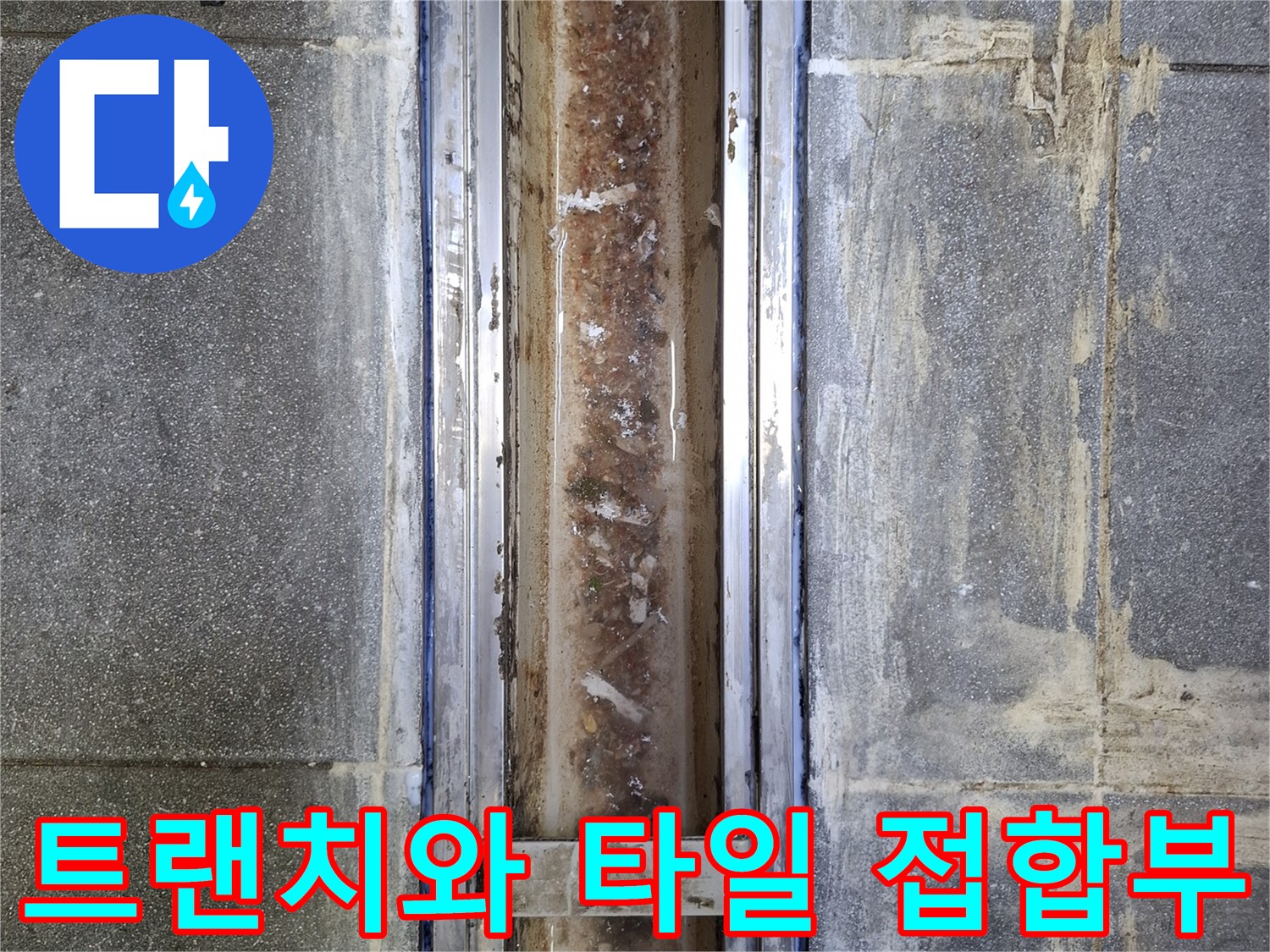 틈새가 벌어진 트랜치 프레임과 주변 타일 경계면
