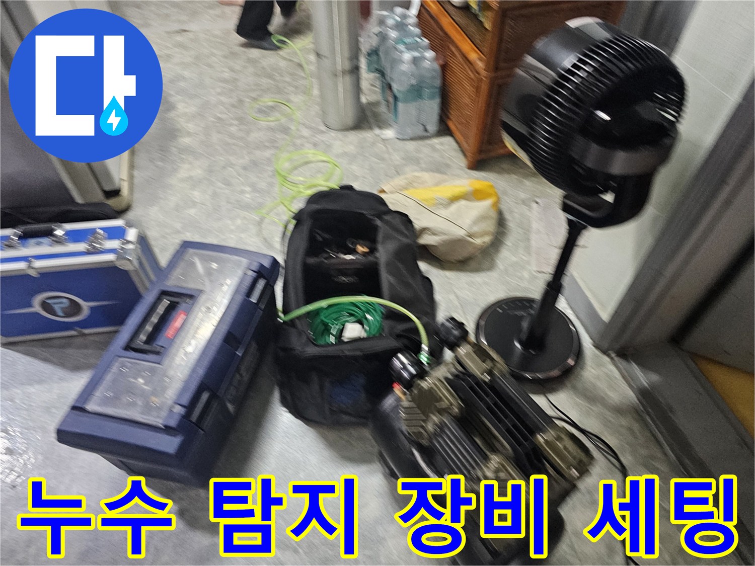 강동구 현장에 준비된-정밀 누수 탐지 전문 장비들