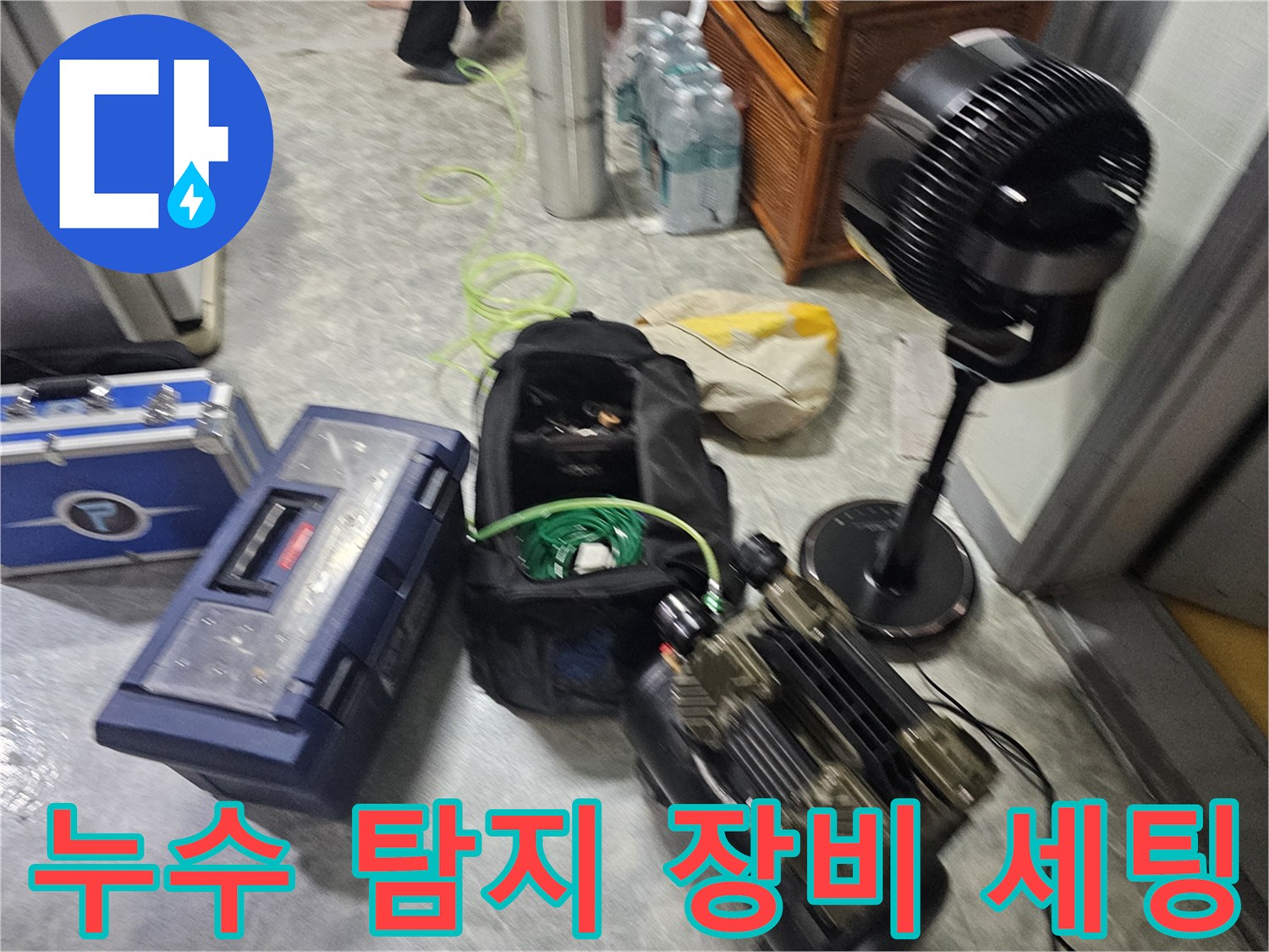 강동구 현장에서 사용하는 전문적인 누수 탐지 및 진단 장비들