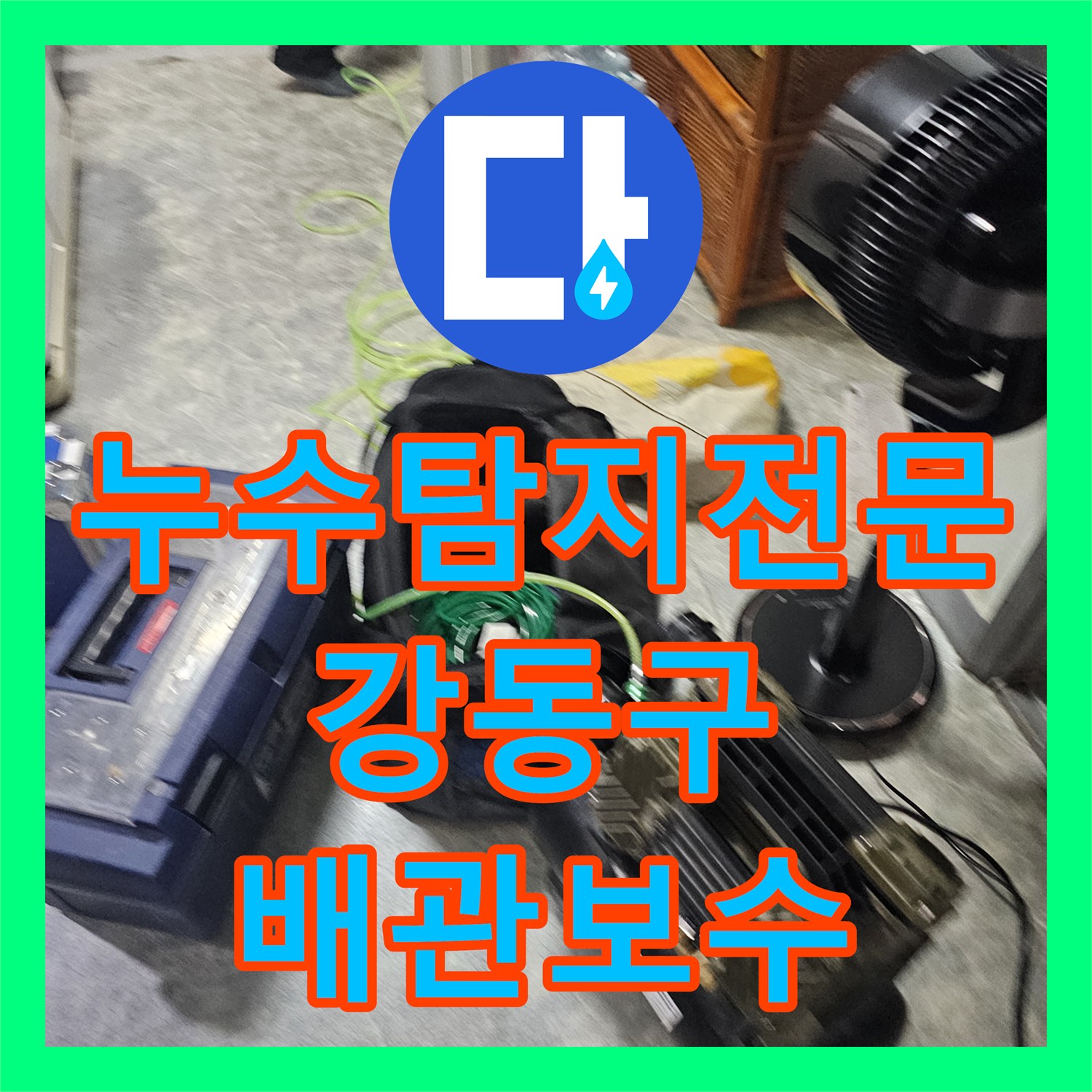 누수탐지전문 아랫집 천장 누수를 유발한 화장실 벽면 배관 결함 해결 서울 강동구