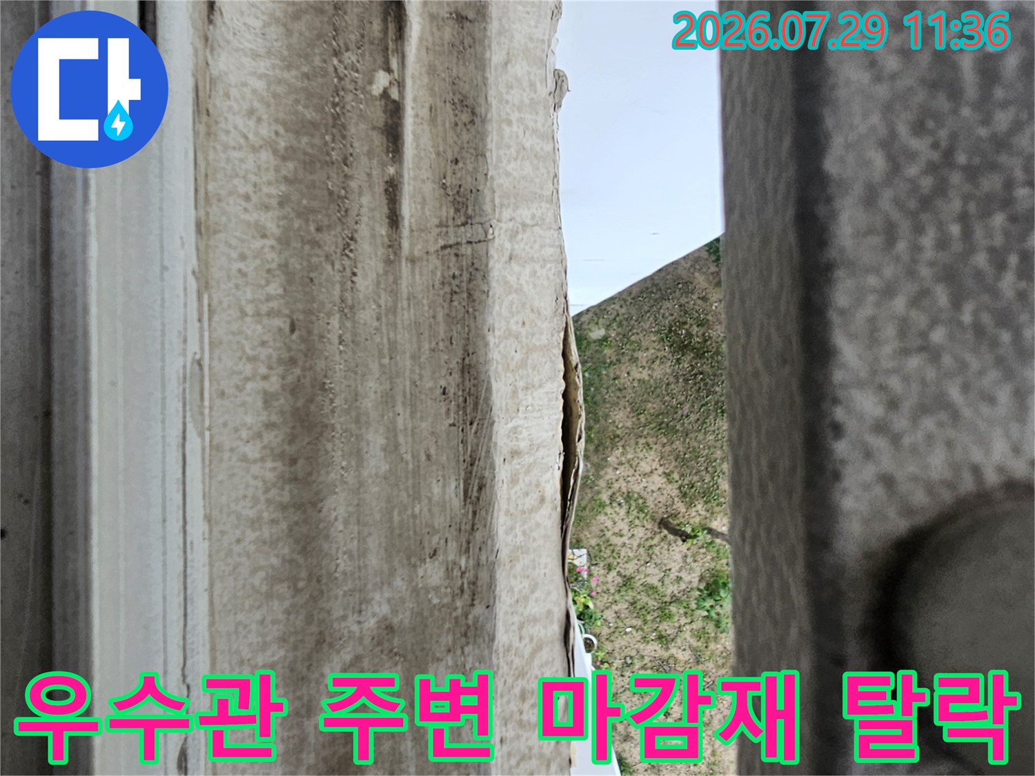 균열이 발생한 우수관 주변의 훼손된 마감재 상태