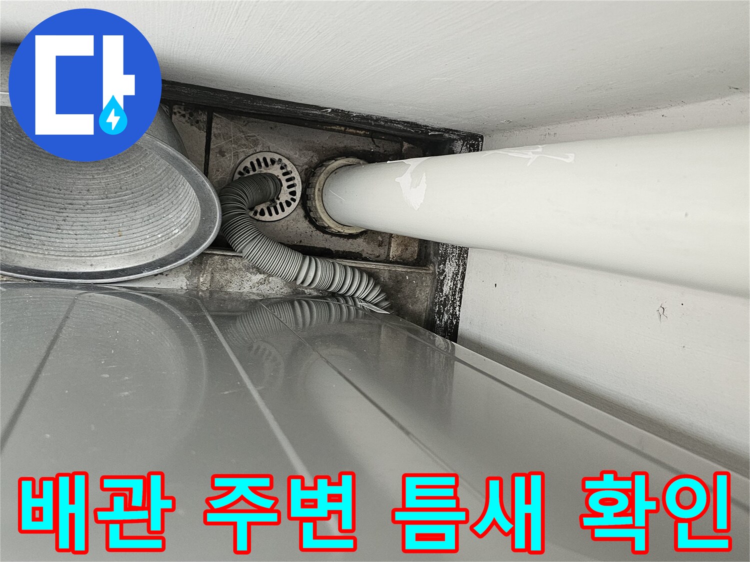 안산 단원구 현장의 우수관 하단부 마감재와 배관 상태를 촬영한 사진입니다.
