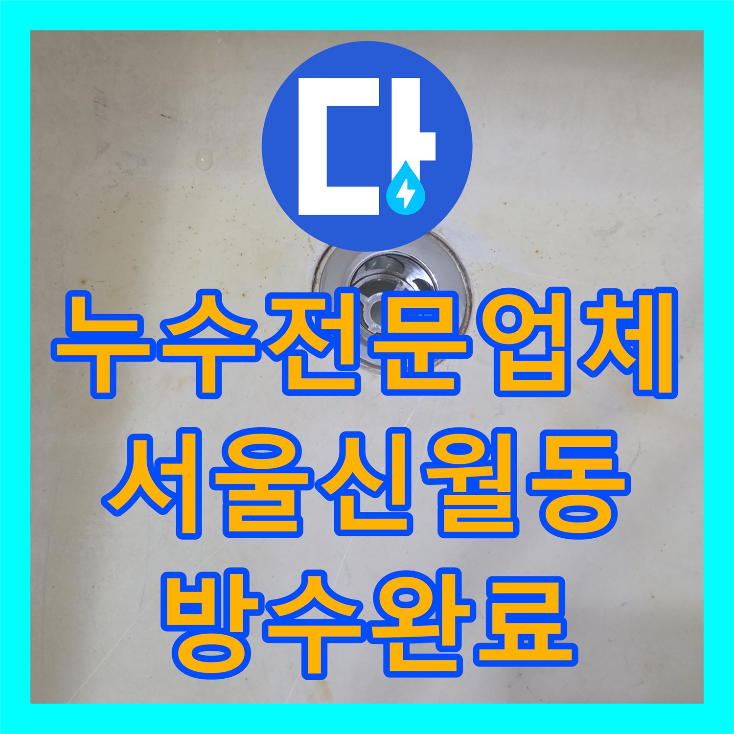 누수전문업체 욕조 배관 크랙과 바닥 방수층 손상으로 인한 물샘 해결한 서울 양천구 신월동 사례