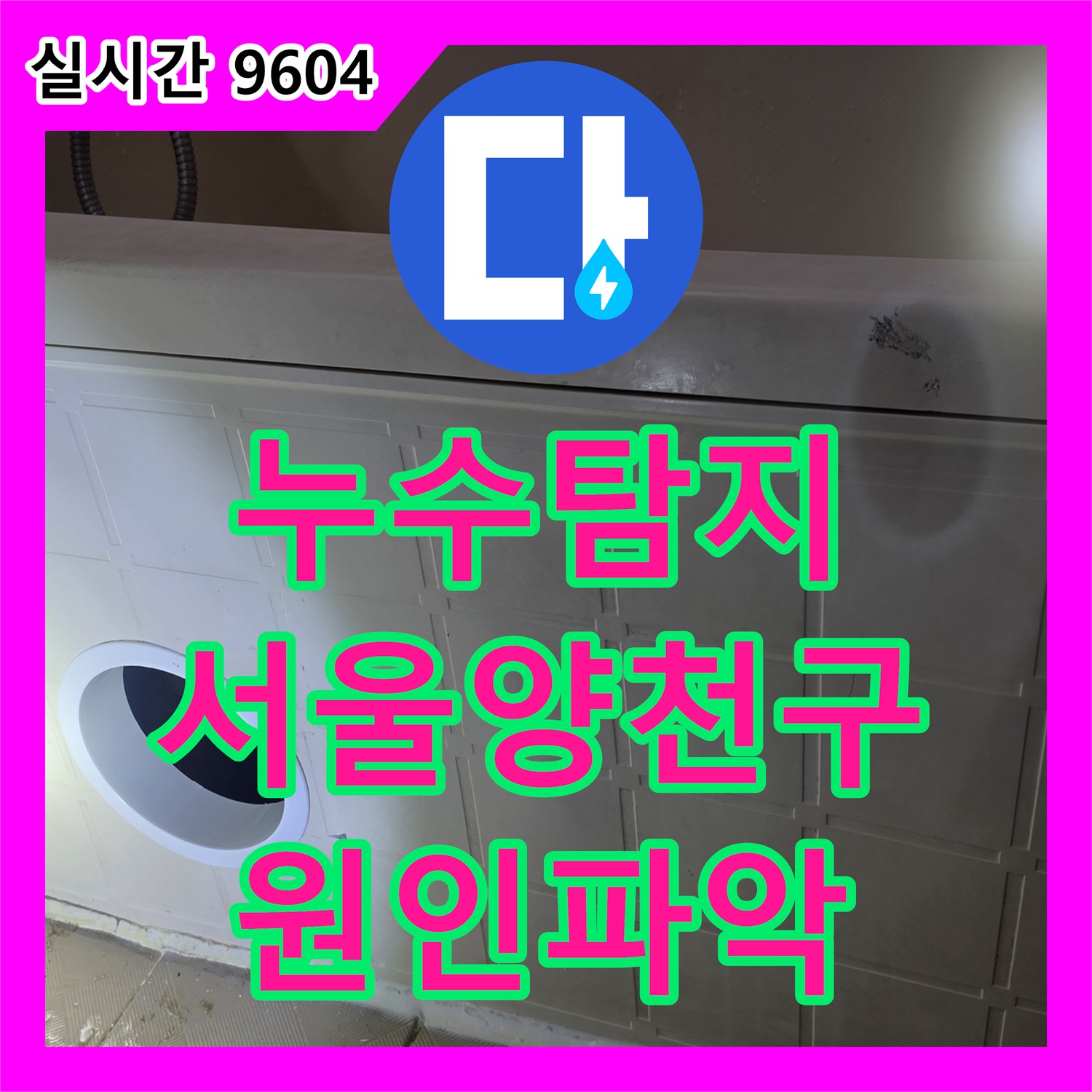 누수탐지 서울 양천구 신월동 아랫층 안방 천장 누수를 유발한 욕조 배관 크랙과 방수층 손상 보수 과정