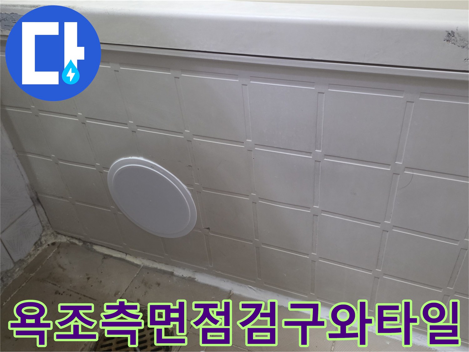 양천구 신월동 현장의-욕조 측면 점검구와 타일 마감 상태