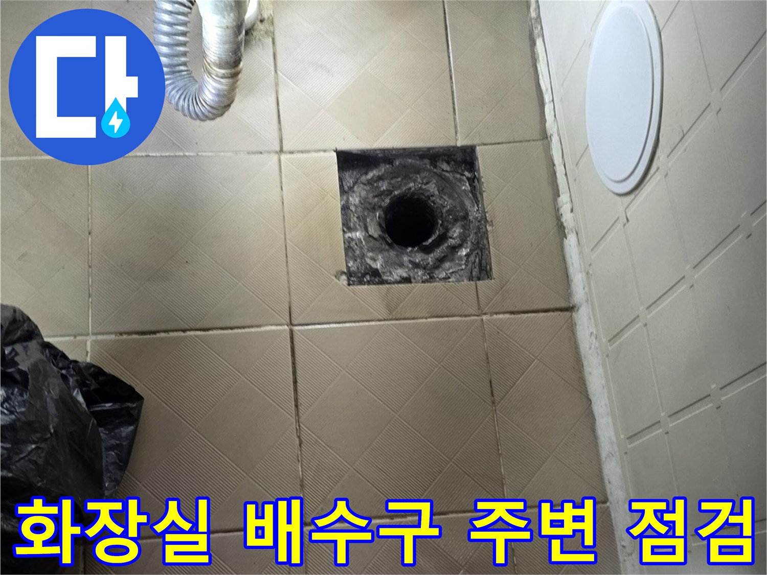 양천구 신월동 화장실 배수구 주변 타일과 배관 연결 상태 사진