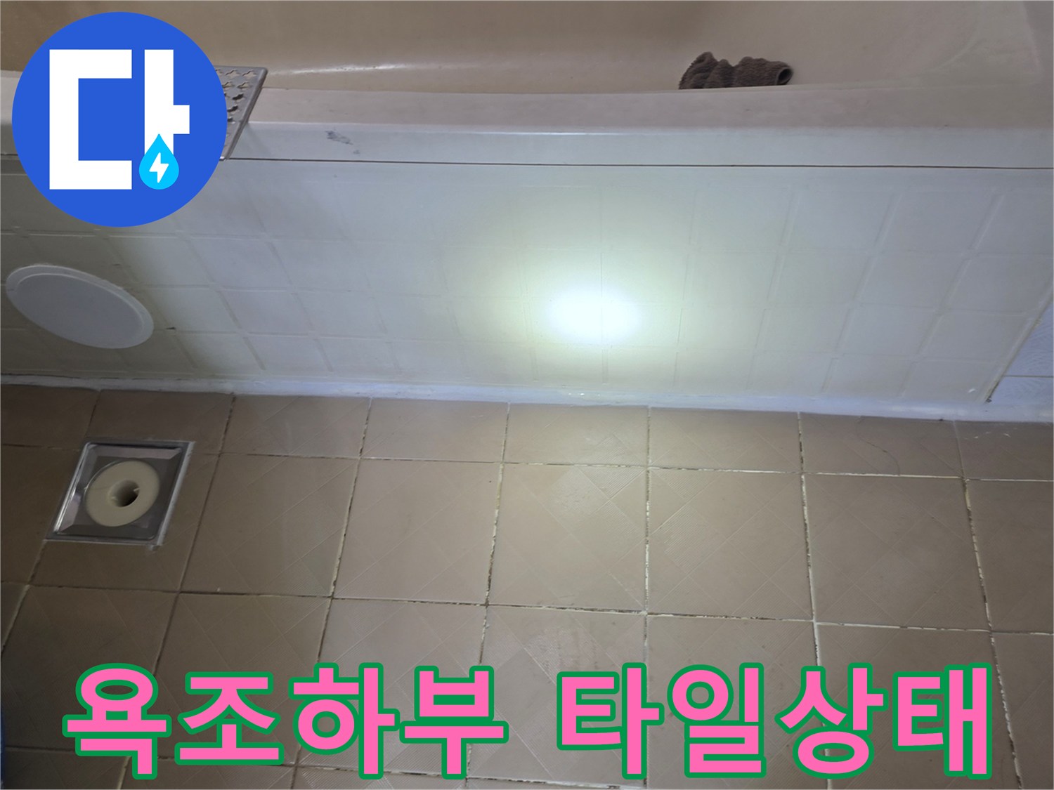 양천구 신월동 화장실 욕조 하단 타일과 유가 주변 점검 모습