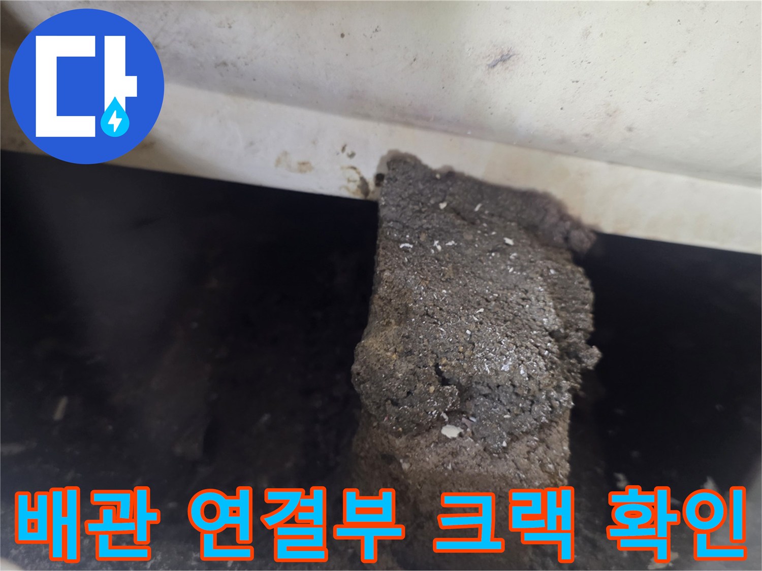 욕조 배관 사이의 균열과 젖어있는 마감재 부위