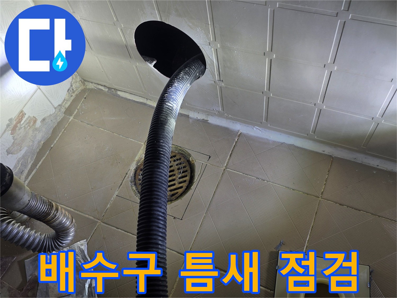 화장실 유가 주변의 방수층 손상 부위 상세 촬영
