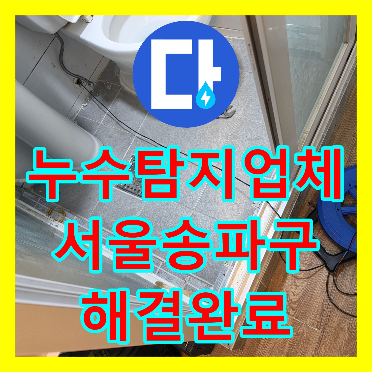 누수탐지업체 고난도 고시원 누수를 정밀 진단으로 해결한 서울 송파구 후기