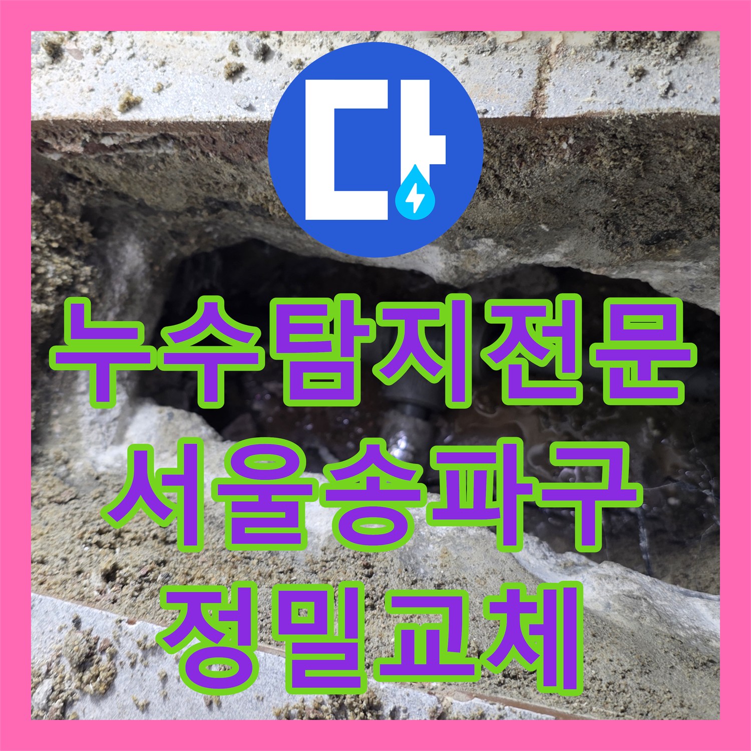 누수탐지전문 고시원 37세대 공동 배관 누수 지점 특정 및 교체 서울 송파구