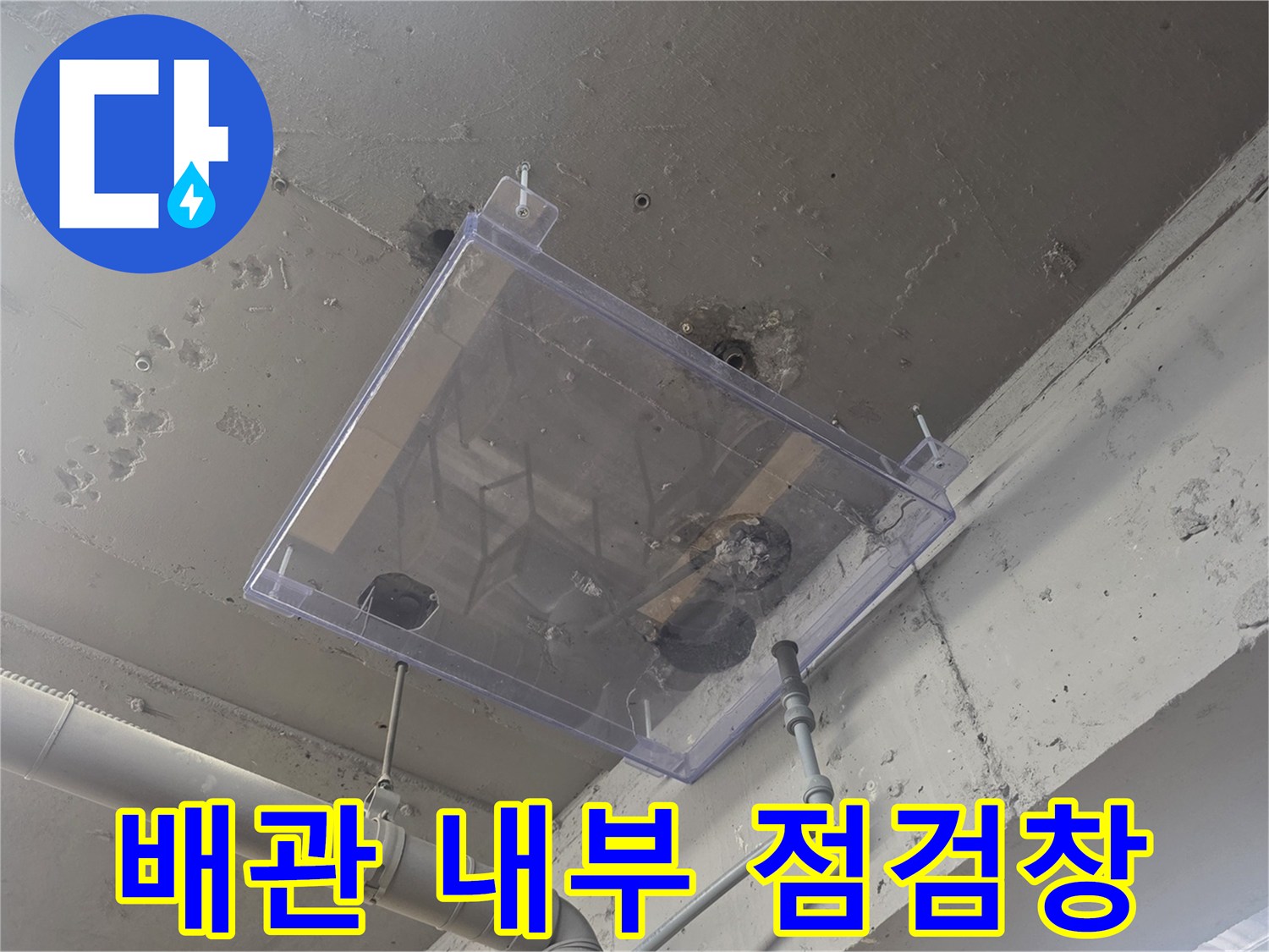 천장 구조물 내부에 노출된 배관 부위
