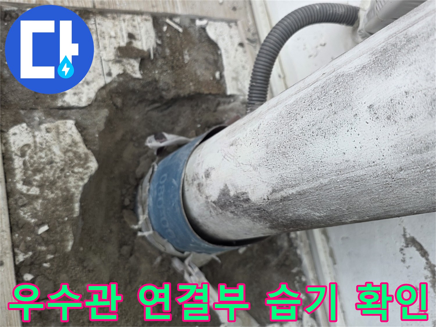 배수관-연결-부위의-물샘-현상-사진