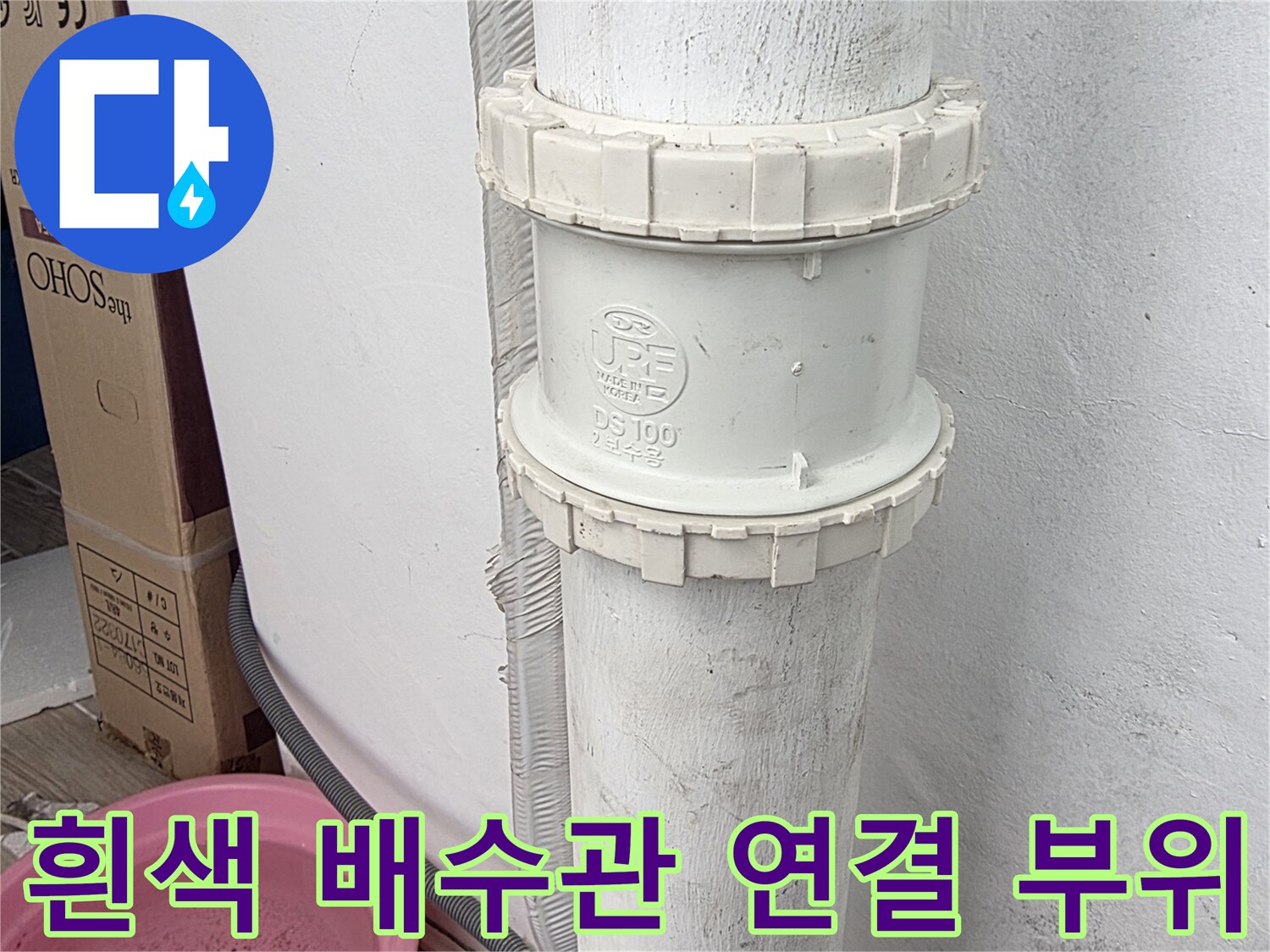 베란다-우수관-연결부-배관-교체-작업-중
