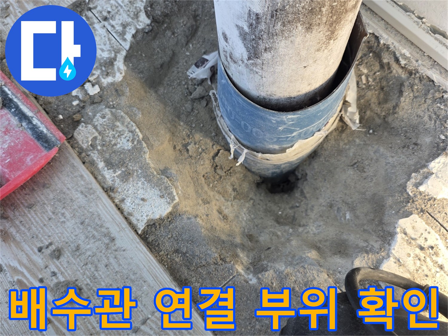 상계동 아파트 베란다 - 배수관 연결 부위의 누수 상태를 점검하는 모습