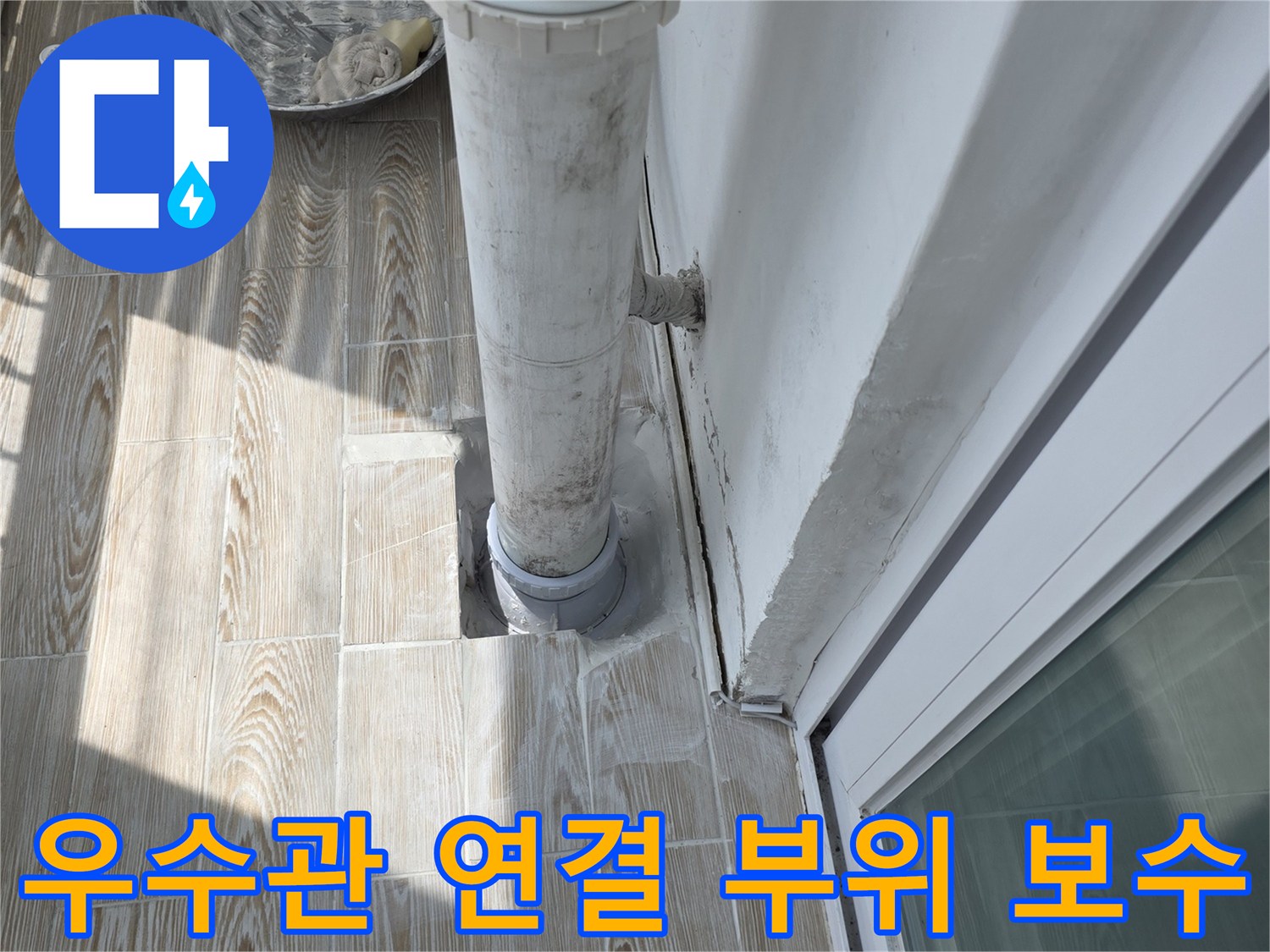상계동 현장의 PVC 배수관 연장 및 타일 주변 방수 시공