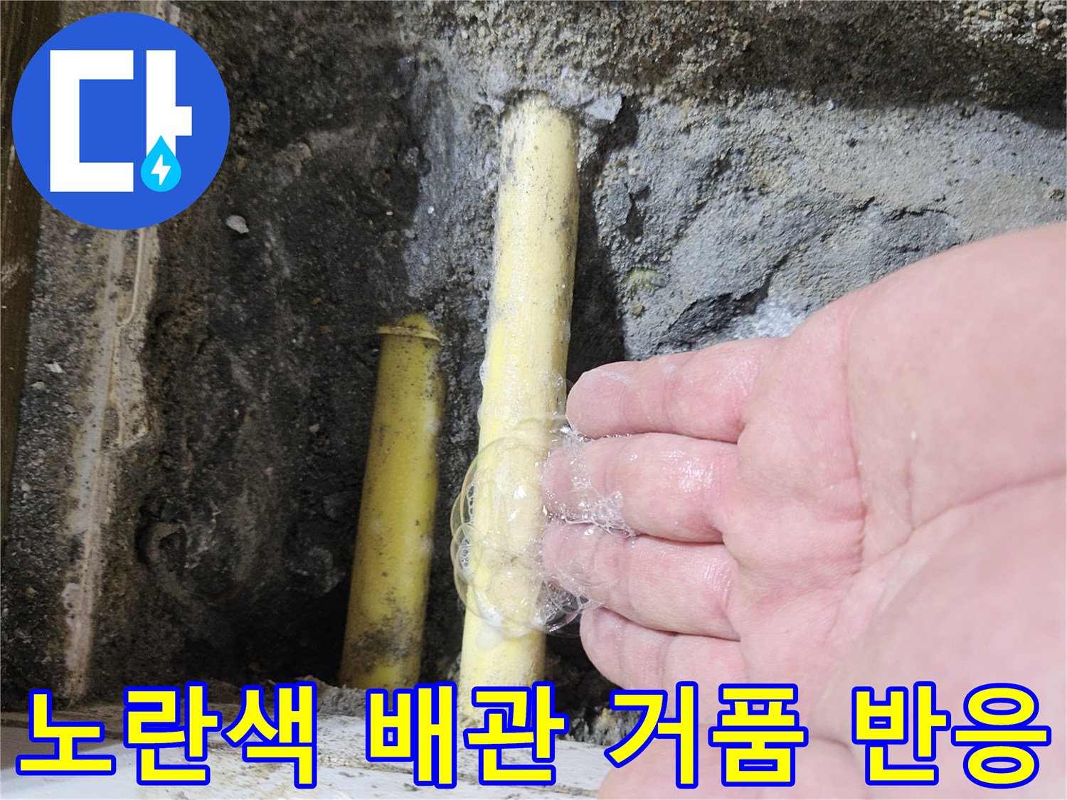 노란색-배관-연결부위에서-비눗물-거품이-올라오는-상태