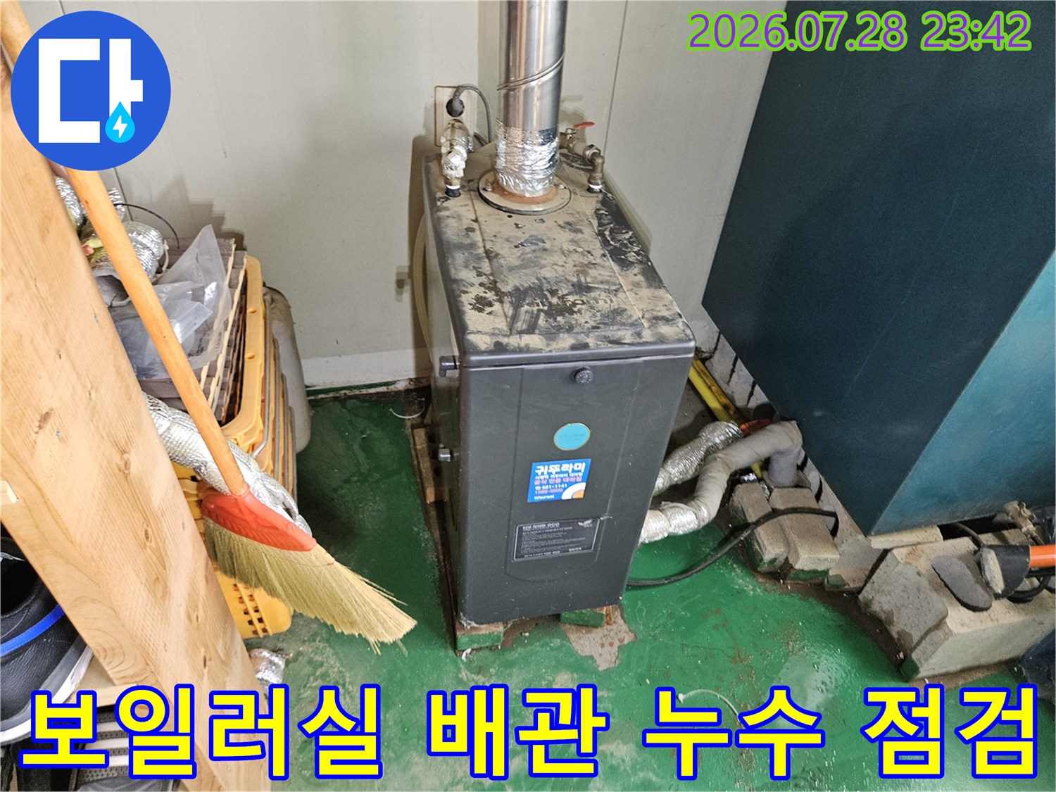 보일러실 내부의 노란색 가스 배관과 금속 파이프 연결 부위 점검 장면