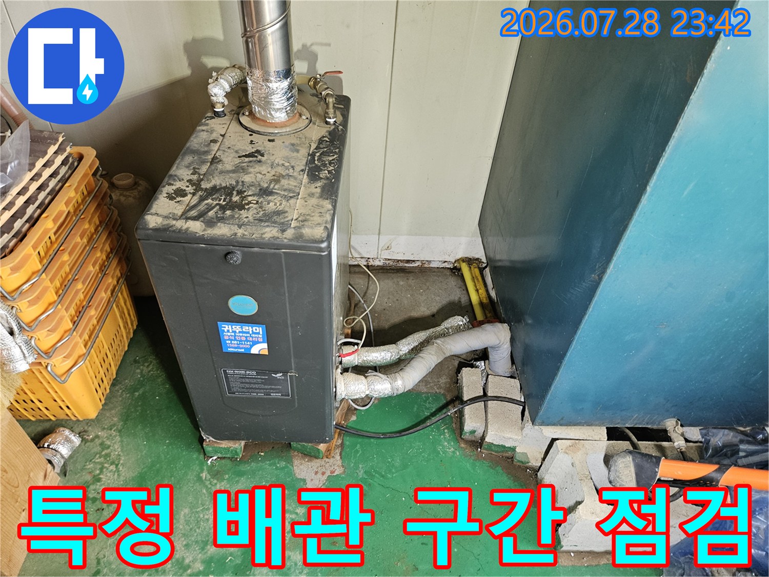 보일러실 내부의 노란색 배관과 연결 부속을 세밀하게 조사하는 과정