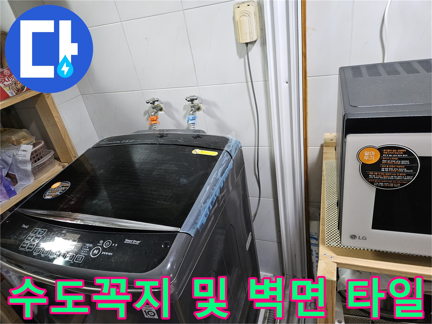 세탁실 벽면에 설치된 수전과 세탁기 상단 부분