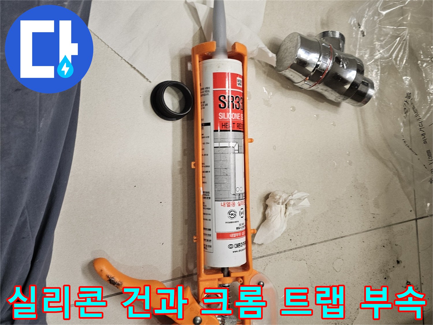 누수 차단을 위한 실리콘 건과 새로운 배수 부품