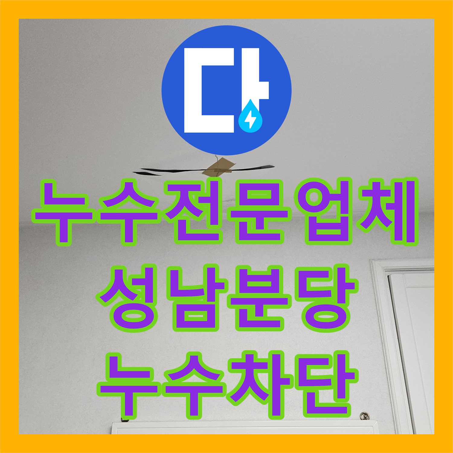 누수전문업체 세면대 배관 기밀성 부족으로 인한 아랫집 물샘을 해결한 경기 성남시 분당구 이매촌동