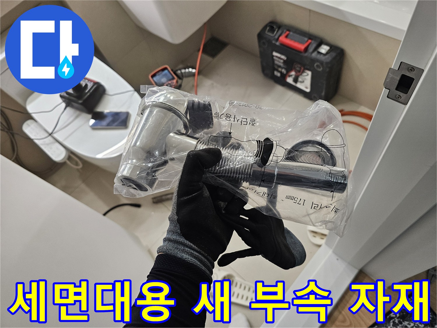새로 준비한 깨끗한 상태의 세면대 배수 트랩과 호스