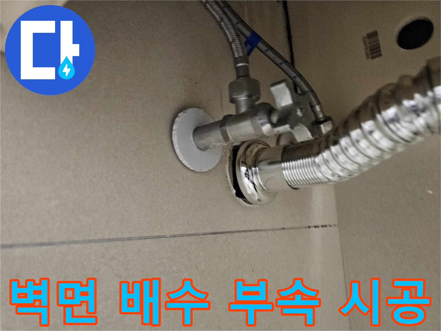 정상적으로 설치된-세면대 벽면 배관 연결 상태