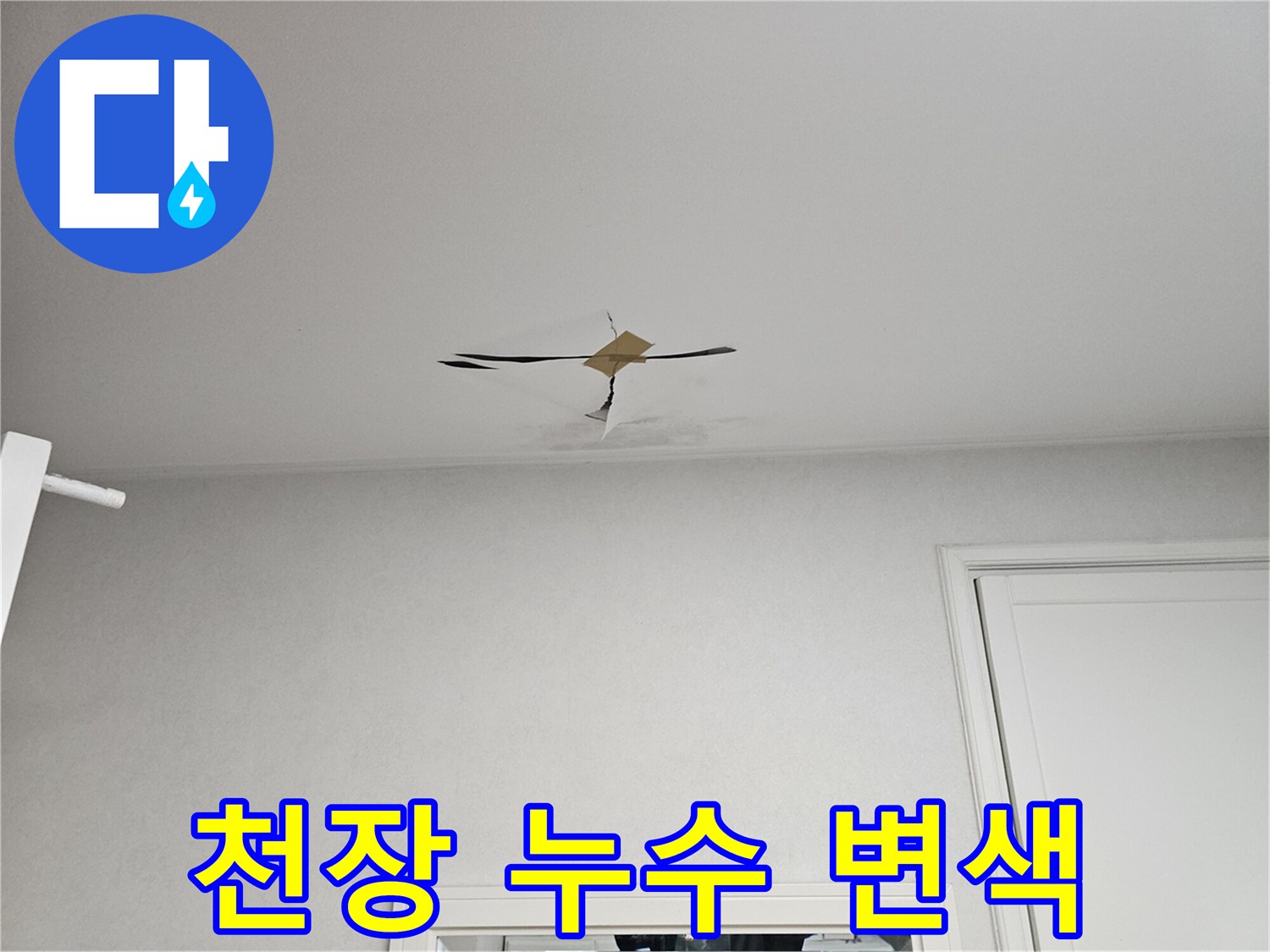 천장 도배지에 생긴 물자국 얼룩