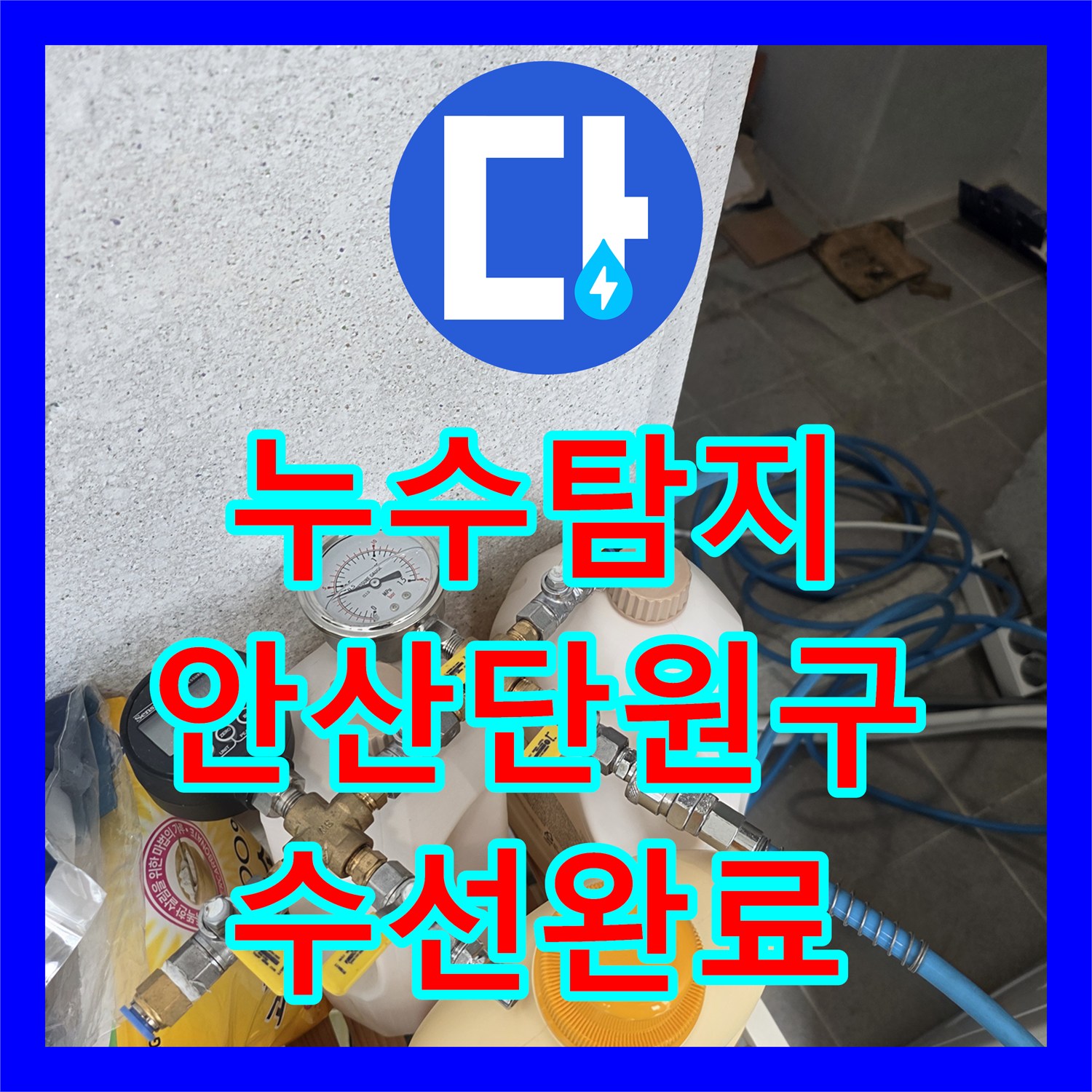 누수탐지 다용도실 배관 연결 부위 물샘 지점을 찾아 수선한 경기 안산시 단원구