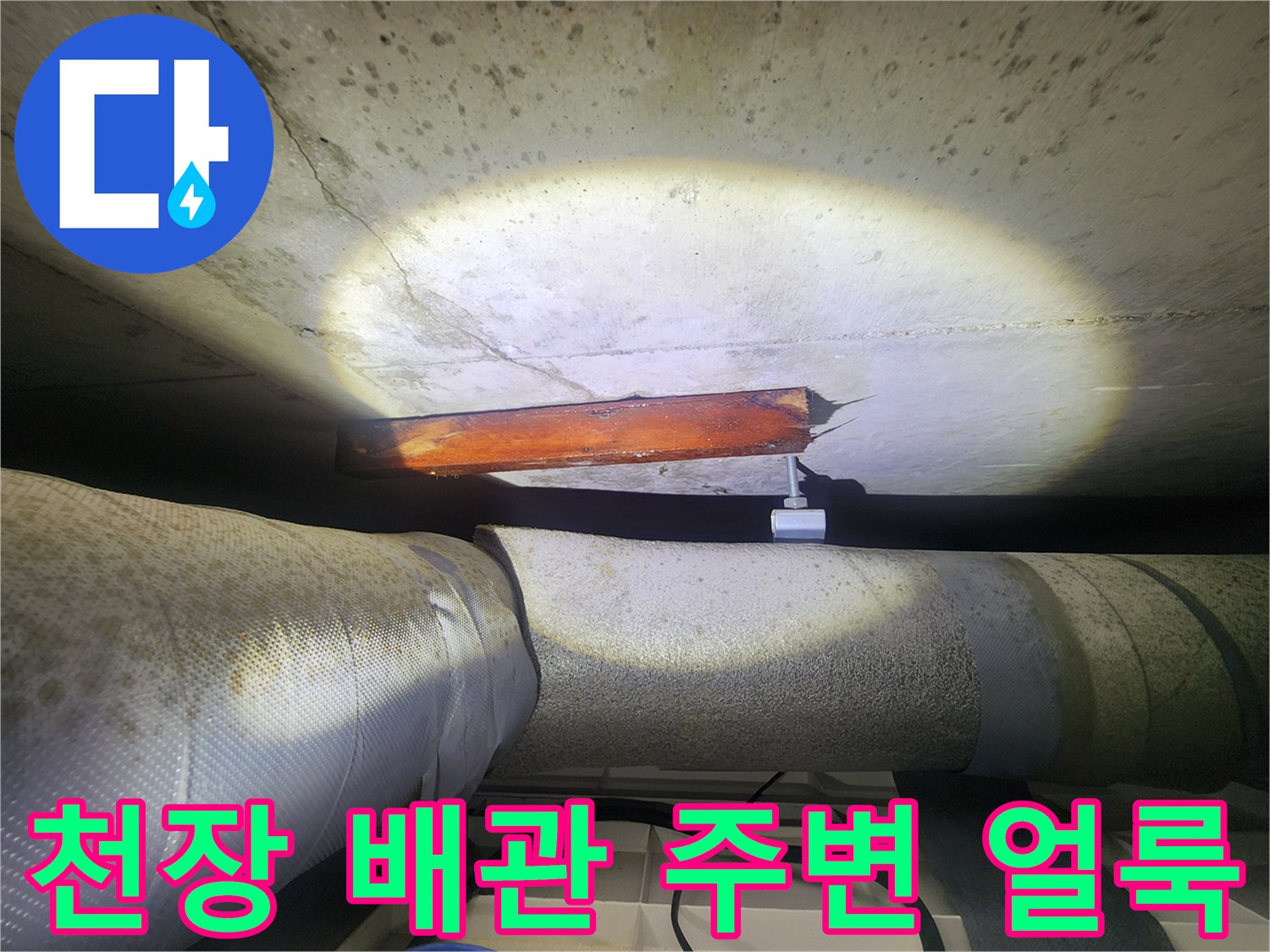 천장-내부-배관-주변의-젖은-콘크리트-표면-사진