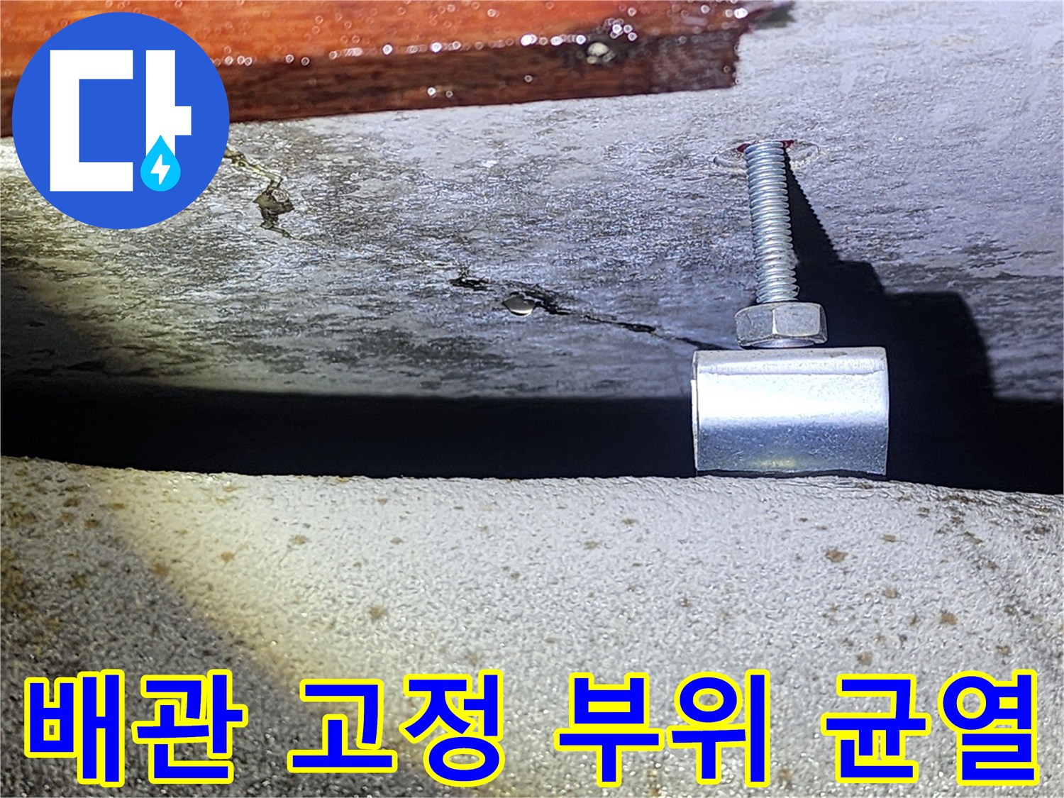 천장-배관-지지대-주변의-콘크리트-균열-현황