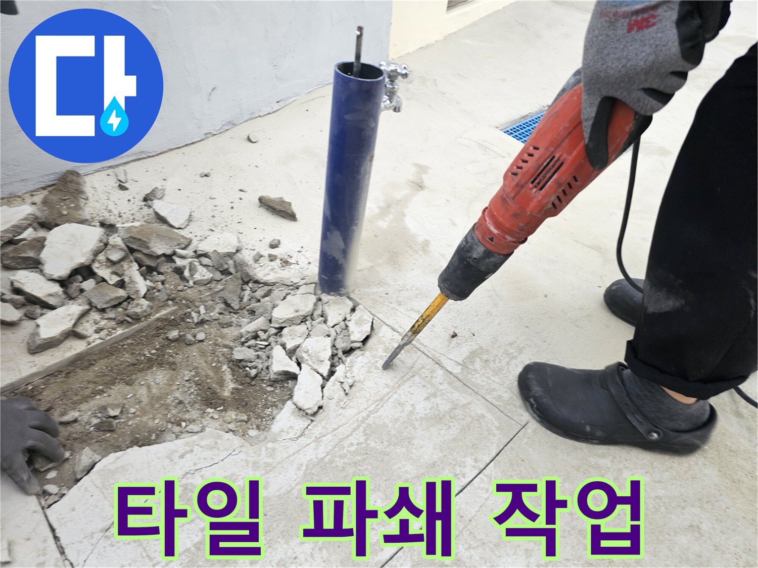 공구를 사용하여 타일을 깨트려 내부 배관을 드러내는 과정입니다.