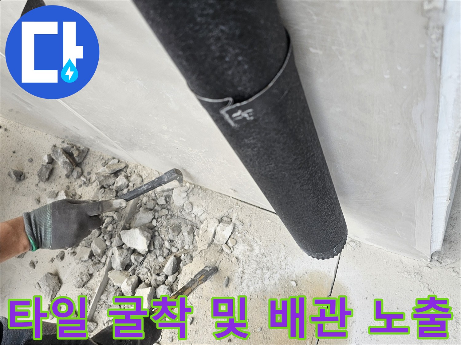 바닥 타일을 제거하고 매립된 수도 배관을 노출시키는 작업 현장