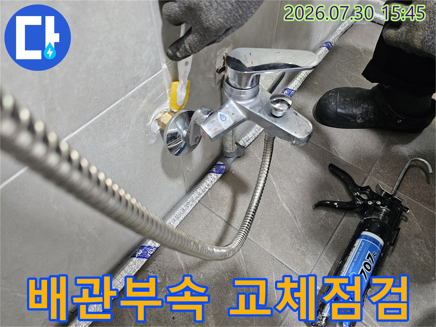 변기 아래 노출된 수도 배관 및 연결 부위의 세밀 점검 과정