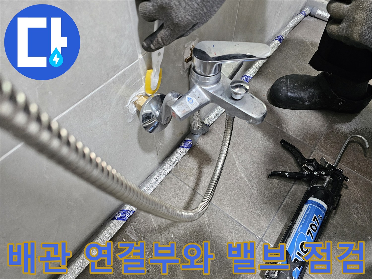 샤워기 수전과 벽면 배관 밸브 근접 촬영