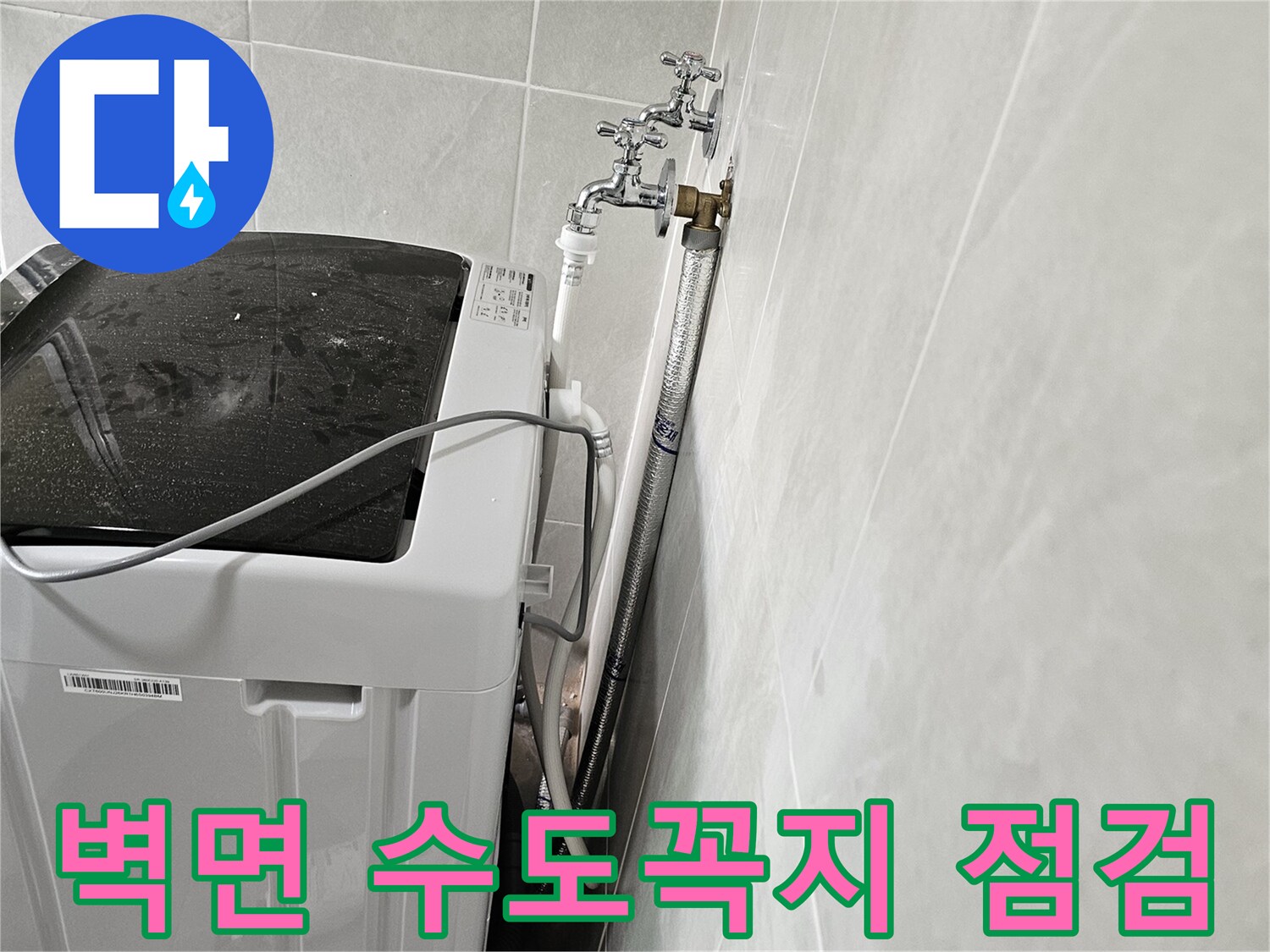 세탁기-급수-호스가-연결된-벽체-수전