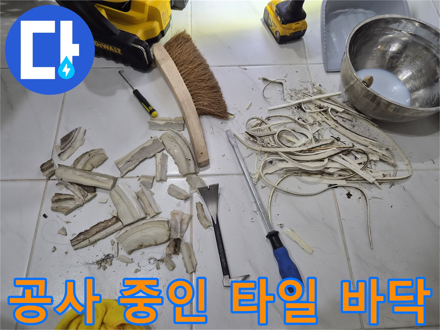 누수 지점 보수를 위해 타일을 깨뜨리고 정리한 작업 환경