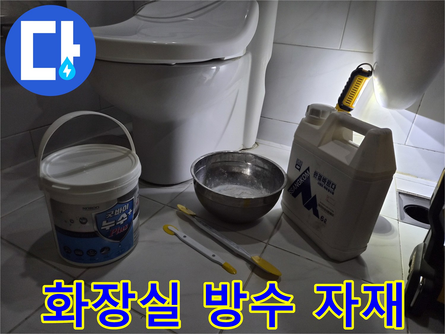 변기 주변 방수 작업을 위해 준비된 백시멘트와 보수용 약품