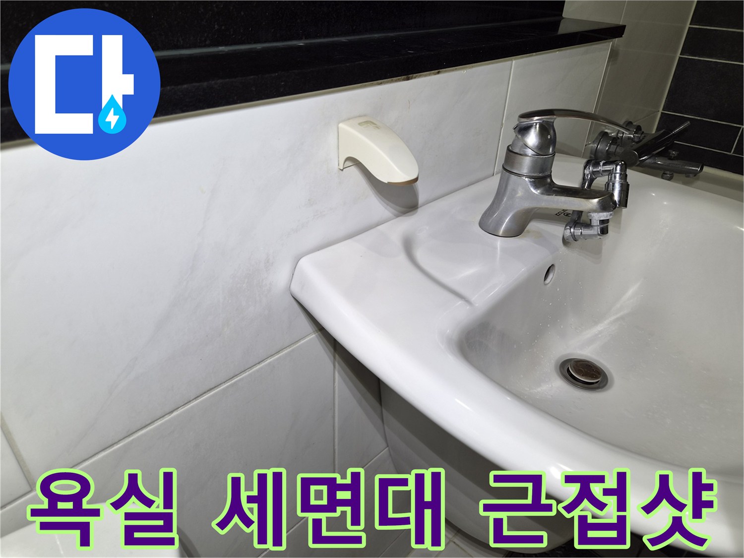 세면대-수도꼭지-및-벽면-타일-상태-점검