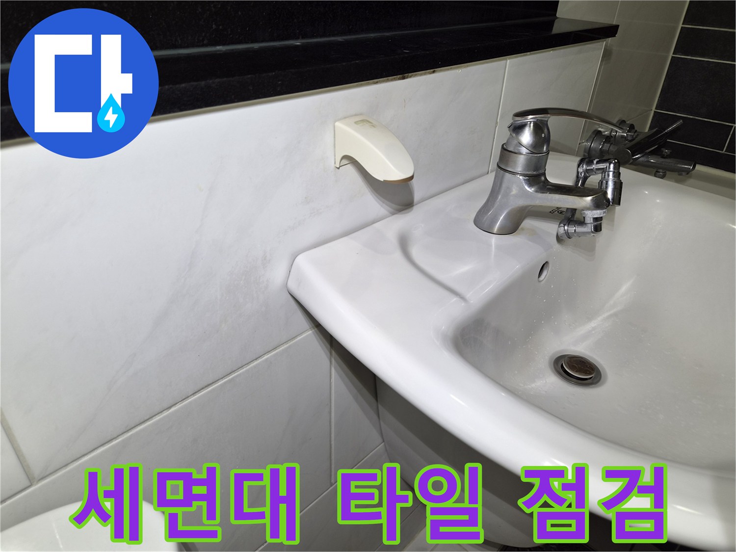 세면대 수전과 벽면 타일 사이의 누수 여부 확인