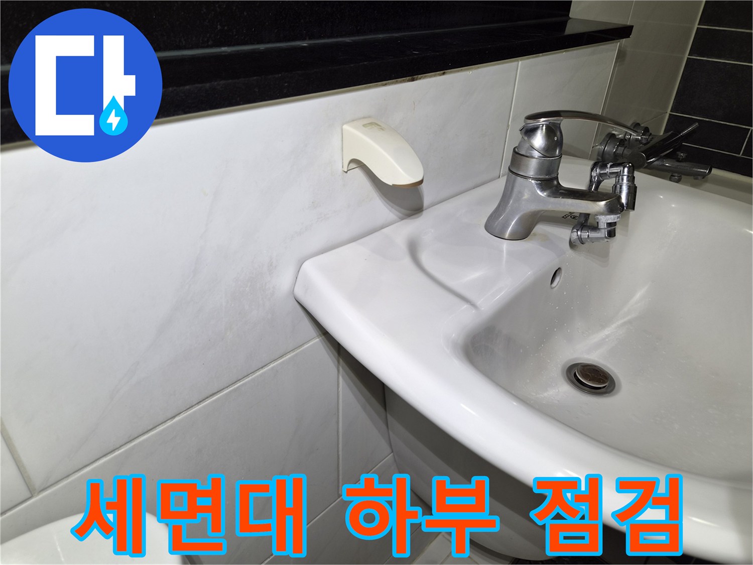 세면대 수전과 벽면 타일 사이의 상태를 촬영한 사진